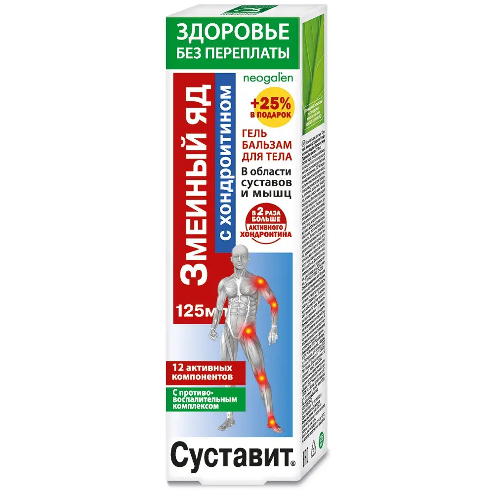 СУСТАВИТ Змеиный яд гель-бальзам для тела с хондроитином 125мл (КОРОЛЕВФАРМ, РФ)