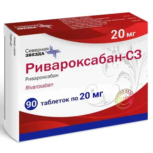 РИВАРОКСАБАН табл. п.п.о. 20мг N90 (Северная звезда НАО, РФ)