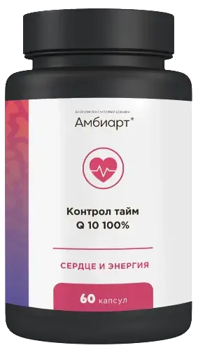 АМБИАРТ Контрол тайм Q10 капс. 0.79г N60 (Сибфармконтракт, РФ)