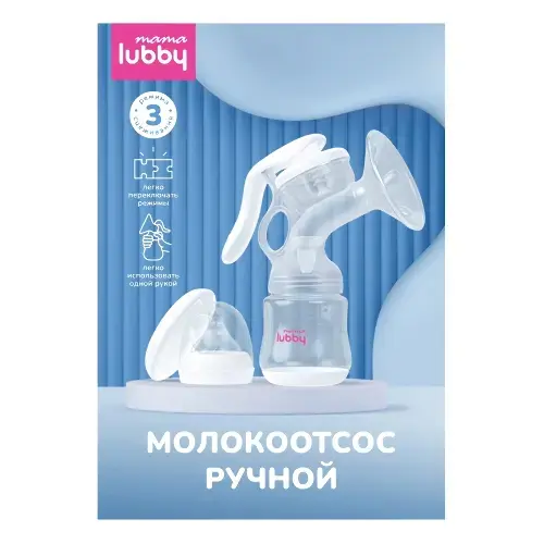 ЛАББИ (Lubby) молокоотсос ручной арт.34039 (Нингбо Роял Юнион, КИТАЙ)