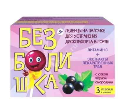 БЕЗБОЛИШКА леденцы 9г N3 Черная смородина (ИНТЕР С, БОЛГАРИЯ)