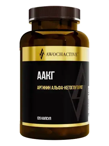 ААКГ (AAKG) Авочактив (Awochactive) Аргинин альфа-кетоглутарат капс. 0.82г N120 (Арсенал Атлета, РФ)