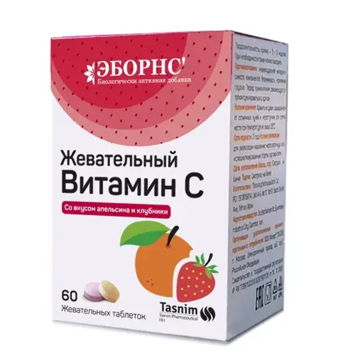 ВИТАМИН С Эборнс табл. жев. 0.87мг N60 Апельсин/Клубника (Тасним Фармацевтикал, РФ)