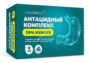 АНТАЦИДНЫЙ КОМПЛЕКС Консумед табл. д/рассас. 1.1г N60 (ВнешторгФарма, РФ)