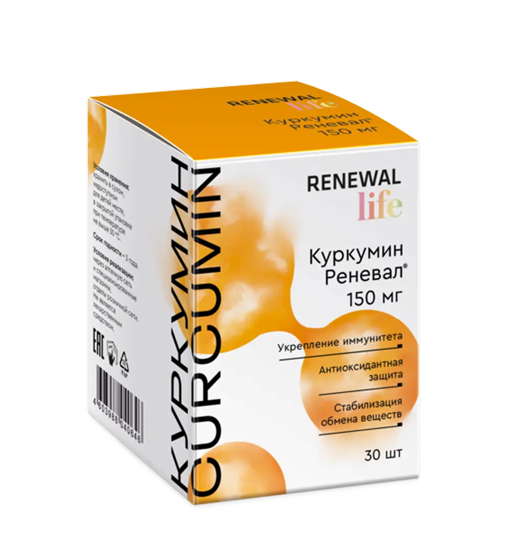 КУРКУМИН табл. п.п.о. 150мг - 1.1г N30 (ОБНОВЛЕНИЕ, РФ)