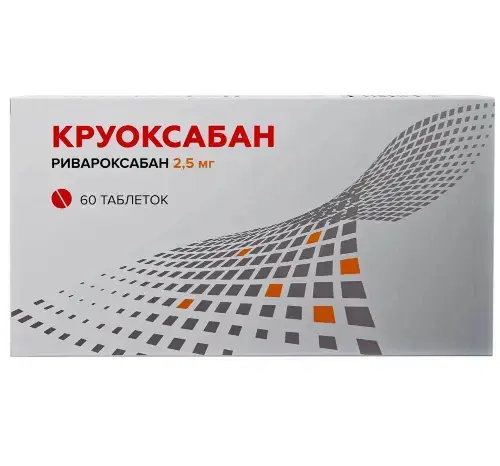 КРУОКСАБАН табл. п.п.о. 2.5мг N60 (ОЗОН_БРЕНДЫ, РФ)