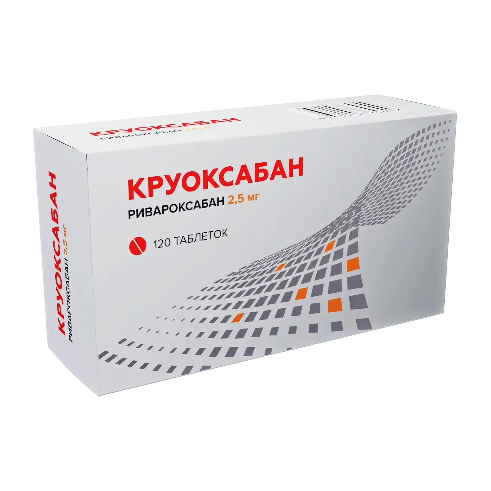 КРУОКСАБАН табл. п.п.о. 2.5мг N120 (ОЗОН_БРЕНДЫ, РФ)