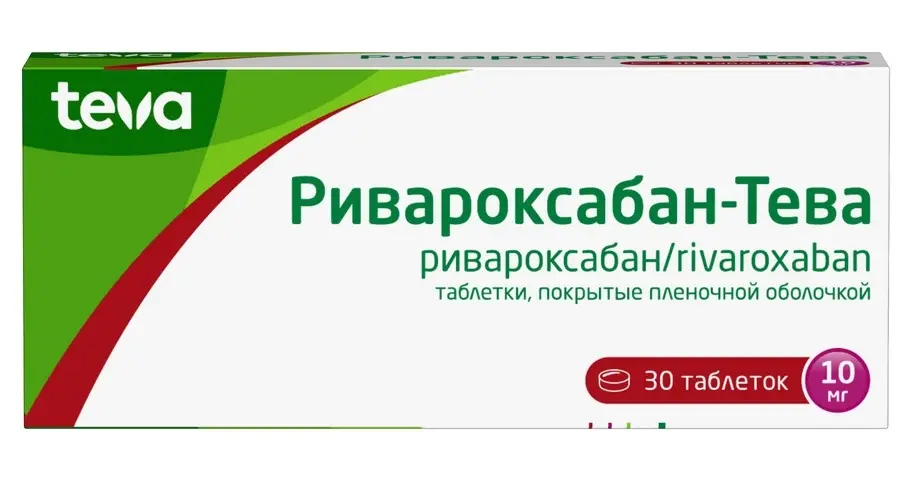 РИВАРОКСАБАН табл. п.п.о. 10мг N30 (ТЕВА, ИЗРАИЛЬ)