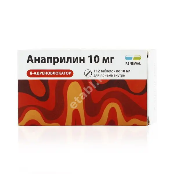 АНАПРИЛИН табл. 10мг N112 (ОБНОВЛЕНИЕ, РФ)