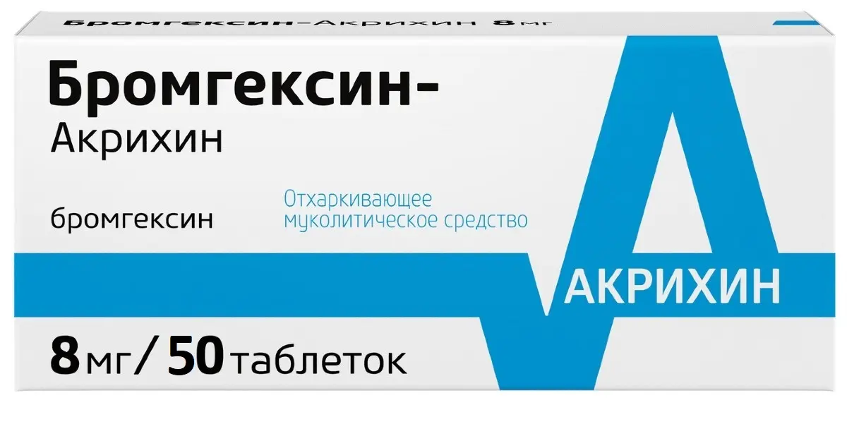 БРОМГЕКСИН табл. 8мг N50 (АКРИХИН, РФ)