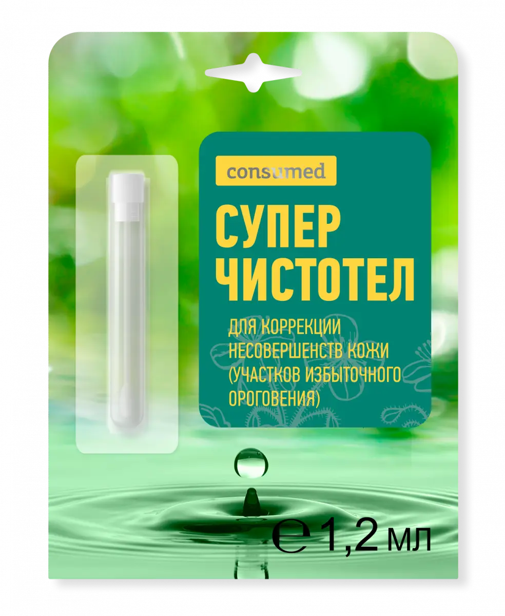 СУПЕРЧИСТОТЕЛ жидкость косметич (фл.) 1.2мл N1 (Аспера ПК, РФ)