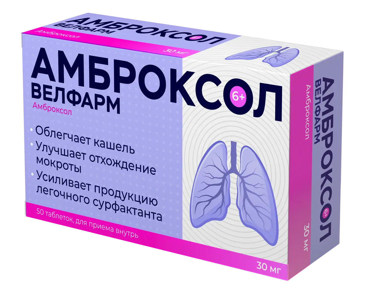 АМБРОКСОЛ табл. 30мг N50 (ВЕЛФАРМ, РФ)