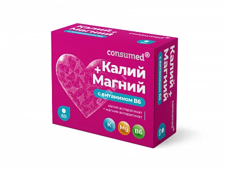 КАЛИЙ МАГНИЙ Аспарагинат Консумед с вит. В6 табл. 0.64г N60 (ВнешторгФарма, РФ)