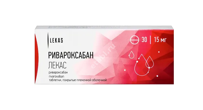 РИВАРОКСАБАН табл. п.п.о. 15мг N30 (БЕРЕЗОВСКИЙ ФЗ, РФ)