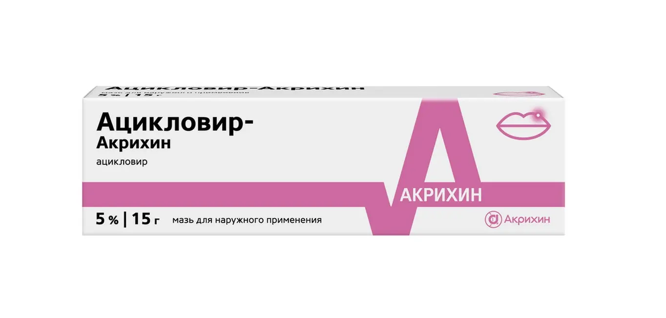 АЦИКЛОВИР мазь (туба) 5% - 15г N1 (АКРИХИН, РФ)