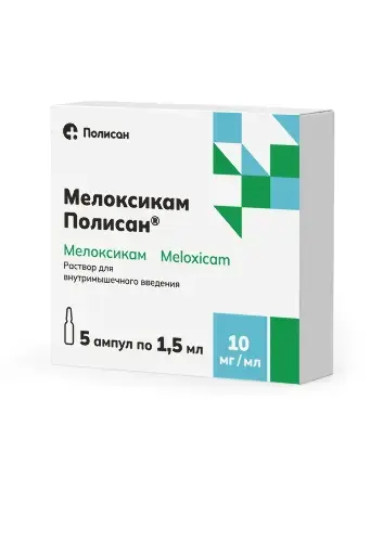 МЕЛОКСИКАМ р-р для в/м введ. (амп.) 10мг/мл - 1.5мл N5 (ПОЛИСАН, РФ)