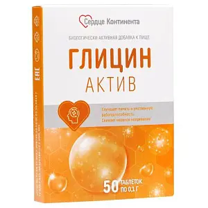 ГЛИЦИН-АКТИВ табл. 100мг N50 (Алтай-фарм ООО/Фармгрупп, РФ)