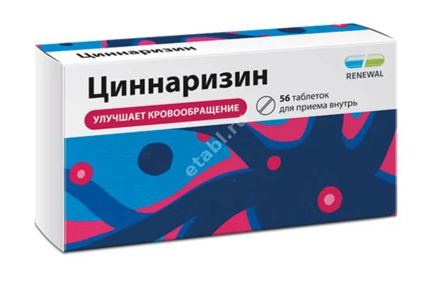 ЦИННАРИЗИН табл. 25мг N56 (ОБНОВЛЕНИЕ, РФ)