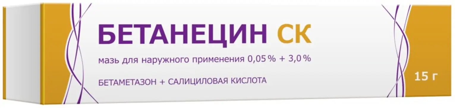 БЕТАНЕЦИН СК мазь (туба) 0.05%+3% - 15г N1 (Тульская Ф.Ф., РФ)