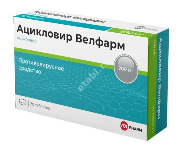 АЦИКЛОВИР табл. 200мг N30 (Велфарм, РФ)