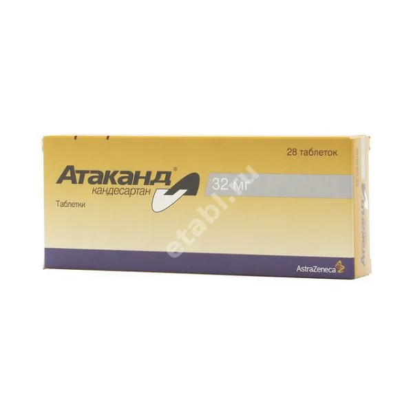 АТАКАНД табл. 32мг N28 (АСТРА  ЗЕНЕКА , ШВЕЦИЯ)