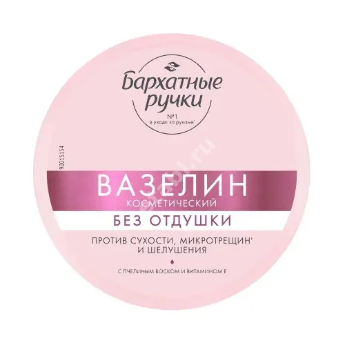 ВАЗЕЛИН КОСМЕТИЧЕСКИЙ Бархатные ручки 50мл (ЮНИЛЕВЕР , РФ)