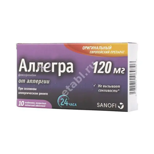 АЛЛЕГРА табл. п.п.о. 120мг N10 (САНОФИ, ФРАНЦИЯ)