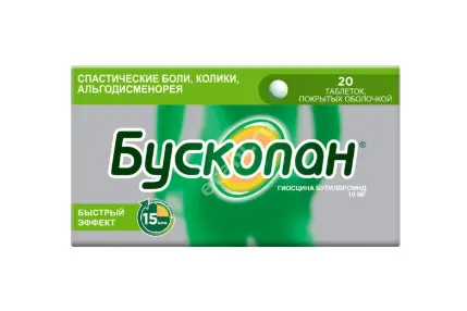 БУСКОПАН табл. п.о. 10мг N20 (САНОФИ, ФРАНЦИЯ)