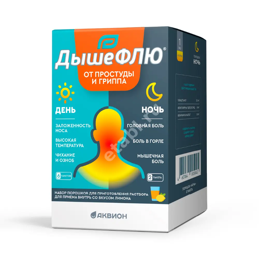 ДЫШЕФЛЮ набор день/ночь пор. д/р-ра внутр. (пак.) 5г N6+2 Лимон (АКВИОН, БЕЛАРУСЬ)