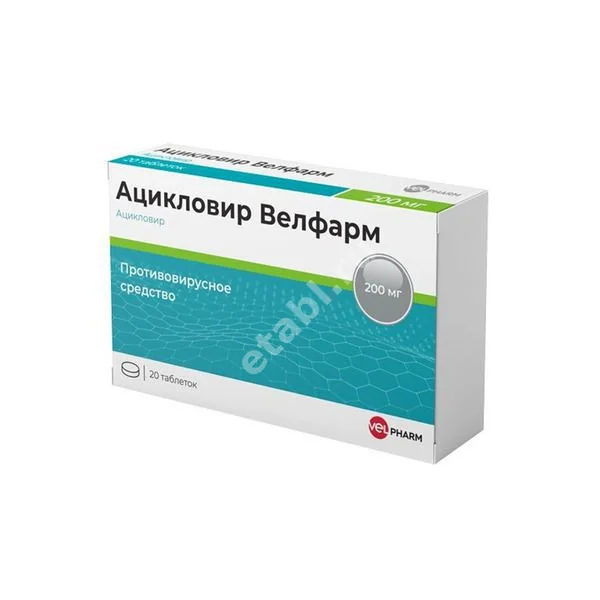 АЦИКЛОВИР табл. 200мг N20 (Велфарм, РФ)