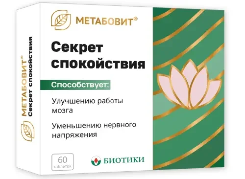 МЕТАБОВИТ СЕКРЕТ СПОКОЙСТВИЯ табл. 0.255г N60 (Биотики МНПК, РФ)