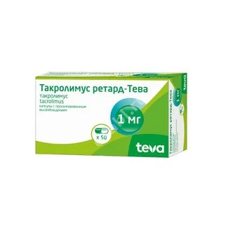 ТАКРОЛИМУС РЕТАРД капс. с пролонг. высв. 1мг N50 (ТЕВА, ВЕНГРИЯ)
