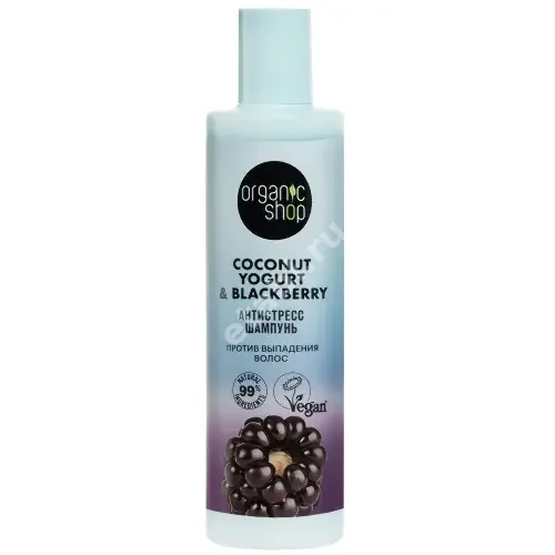 ОРГАНИК ШОП Coconut Yogurt&Blackberry шампунь от выпадения волос антистресс 280мл (Органик Шоп Рус, РФ)