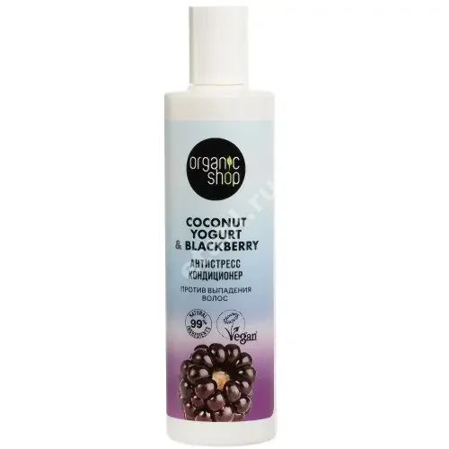 ОРГАНИК ШОП Coconut Yogurt&Blackberry кондиционер от выпадения волос антистресс 280мл (Органик Шоп Рус, РФ)