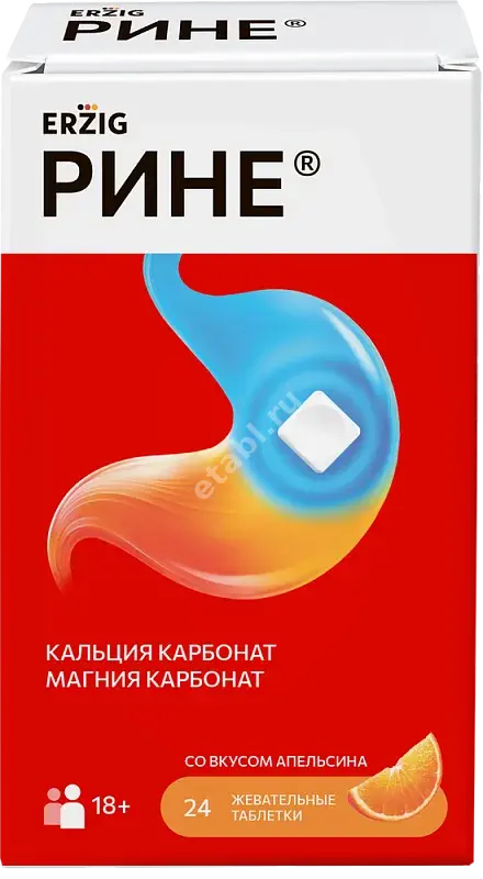 РИНЕ Эрциг табл. жев. 1г N24 Апельсин (Фармацевтическая Фабрика г. Пенза , РФ)