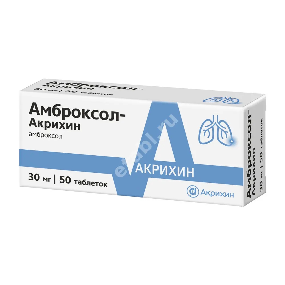 АМБРОКСОЛ табл. 30мг N50 (АКРИХИН, РФ)
