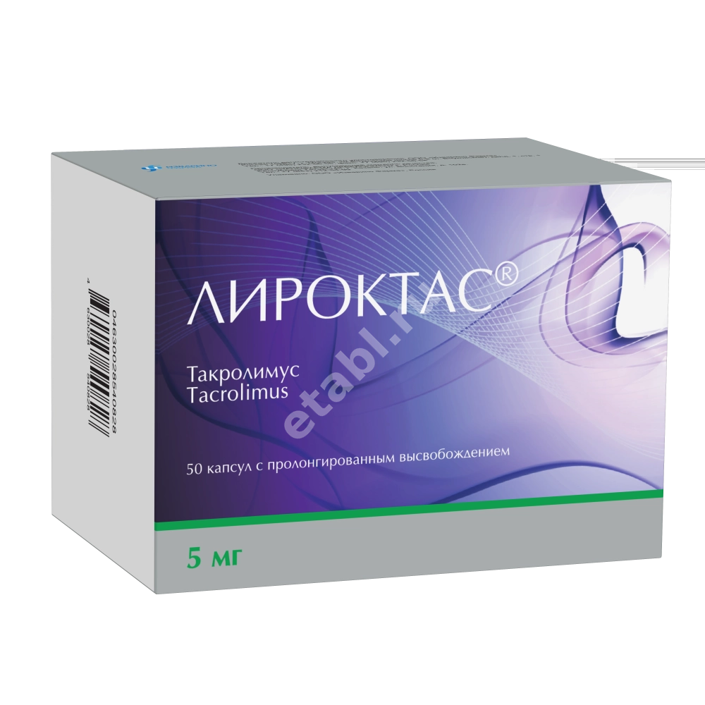 ЛИРОКТАС капс. с пролонг. высв. 5мг N50 (ИЗВАРИНО ФАРМА, РФ)
