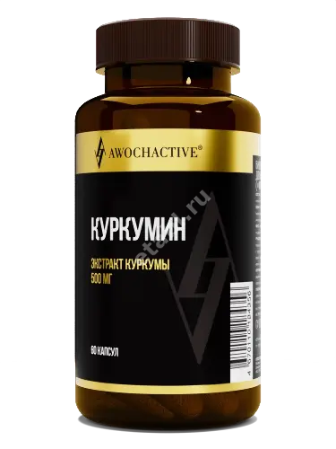 КУРКУМИН Авочактив (Awochactive) капс. 0.62г N60 (Арсенал Атлета, РФ)