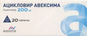 АЦИКЛОВИР табл. 200мг N20 (АВЕКСИМА, РФ)
