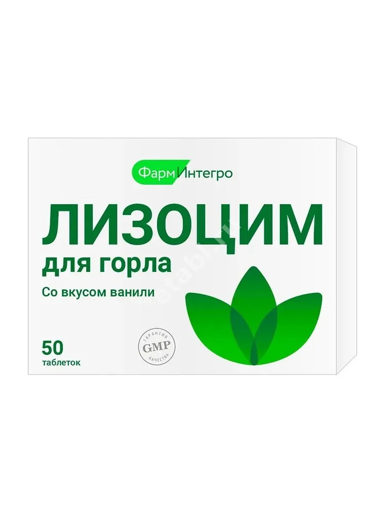 ЛИЗОЦИМ табл. 0.2г N50 (Фарминтегро, РФ)