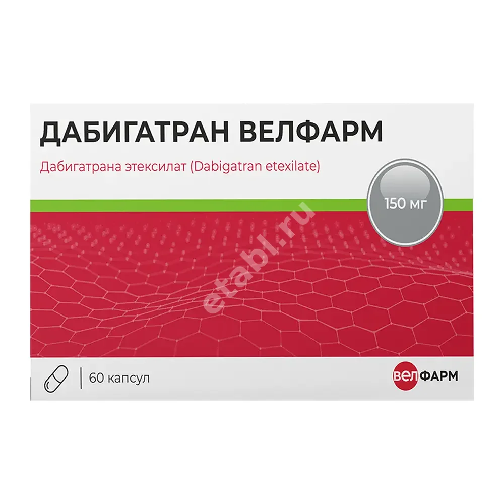ДАБИГАТРАНА ЭТЕКСИЛАТ капс. 150мг N60 (ВЕЛФАРМ, РФ)