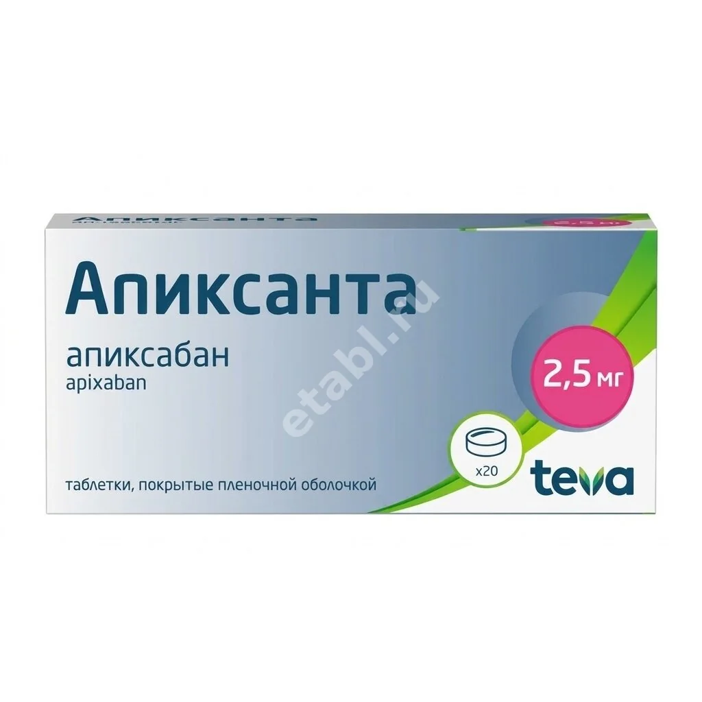 АПИКСАНТА табл. п.п.о. 2.5мг N20 (ТЕВА, МАЛЬТА)