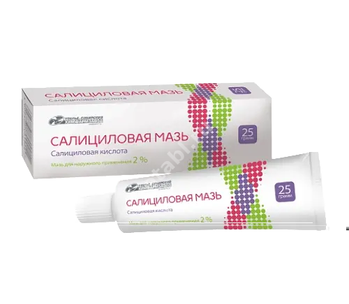 САЛИЦИЛОВАЯ мазь (туба) 2% - 25г N1 (Усолье-Сибирский химфармзавод, РФ)