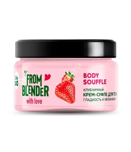 ОНЛИ БИО From blender with love крем-суфле для тела 200мл Клубника (Глобал Био Косметик, РФ)