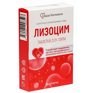 ЛИЗОЦИМ табл. 0.24г N30 (Грин Сайд, РФ)
