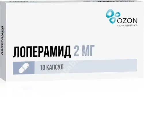 ЛОПЕРАМИД капс. 2мг N10 (ОЗОН, РФ)