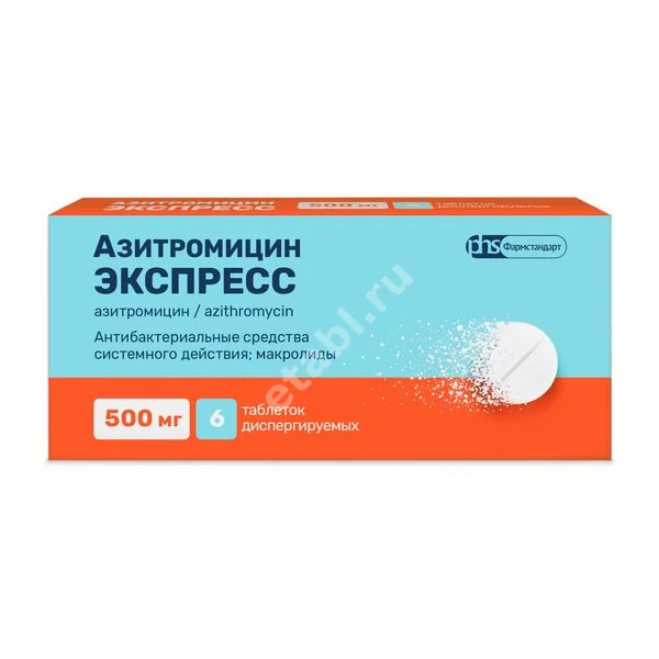 АЗИТРОМИЦИН ЭКСПРЕСС табл. дисперг. 500мг N6 (Фармстандарт Лексредства, РФ)