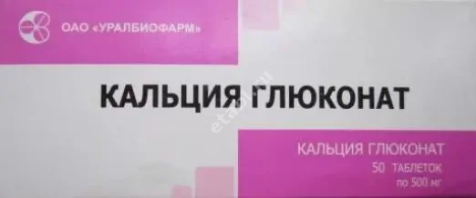 КАЛЬЦИЯ ГЛЮКОНАТ табл. 500мг N50 (Уралбиофарм, РФ)
