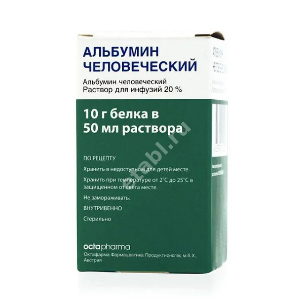 АЛЬБУМИН р-р д/инф. (фл.) 20% - 50мл N1 (Октафарма Продуктионсгезельшафт, ГЕРМАНИЯ)