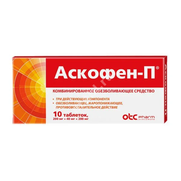 АСКОФЕН-П табл. N10 (Фармстандарт Лексредства, РФ)
